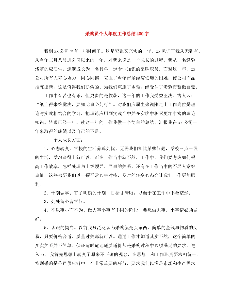 采购员个人年度工作总结400字_第1页