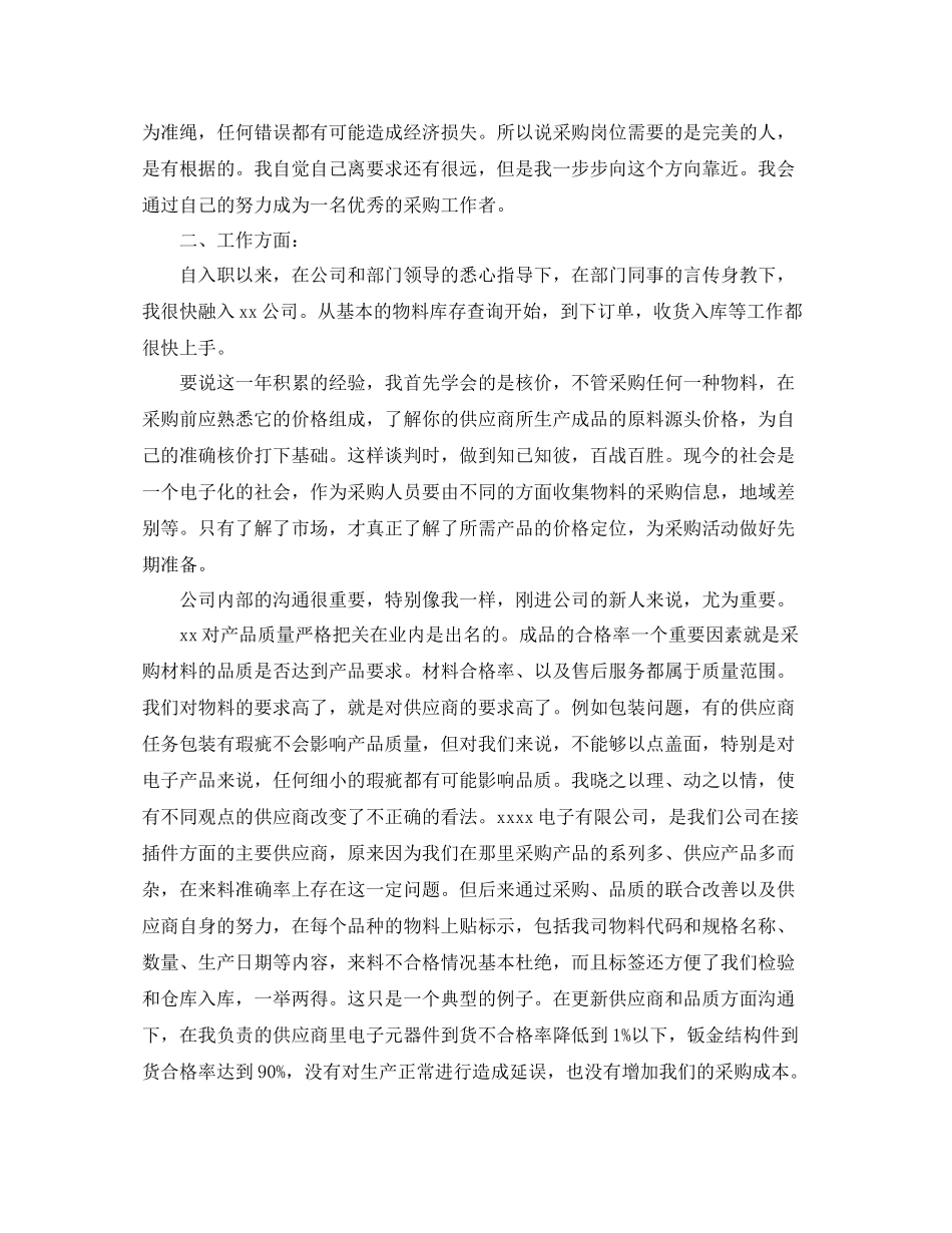 采购员个人年度工作总结400字_第2页