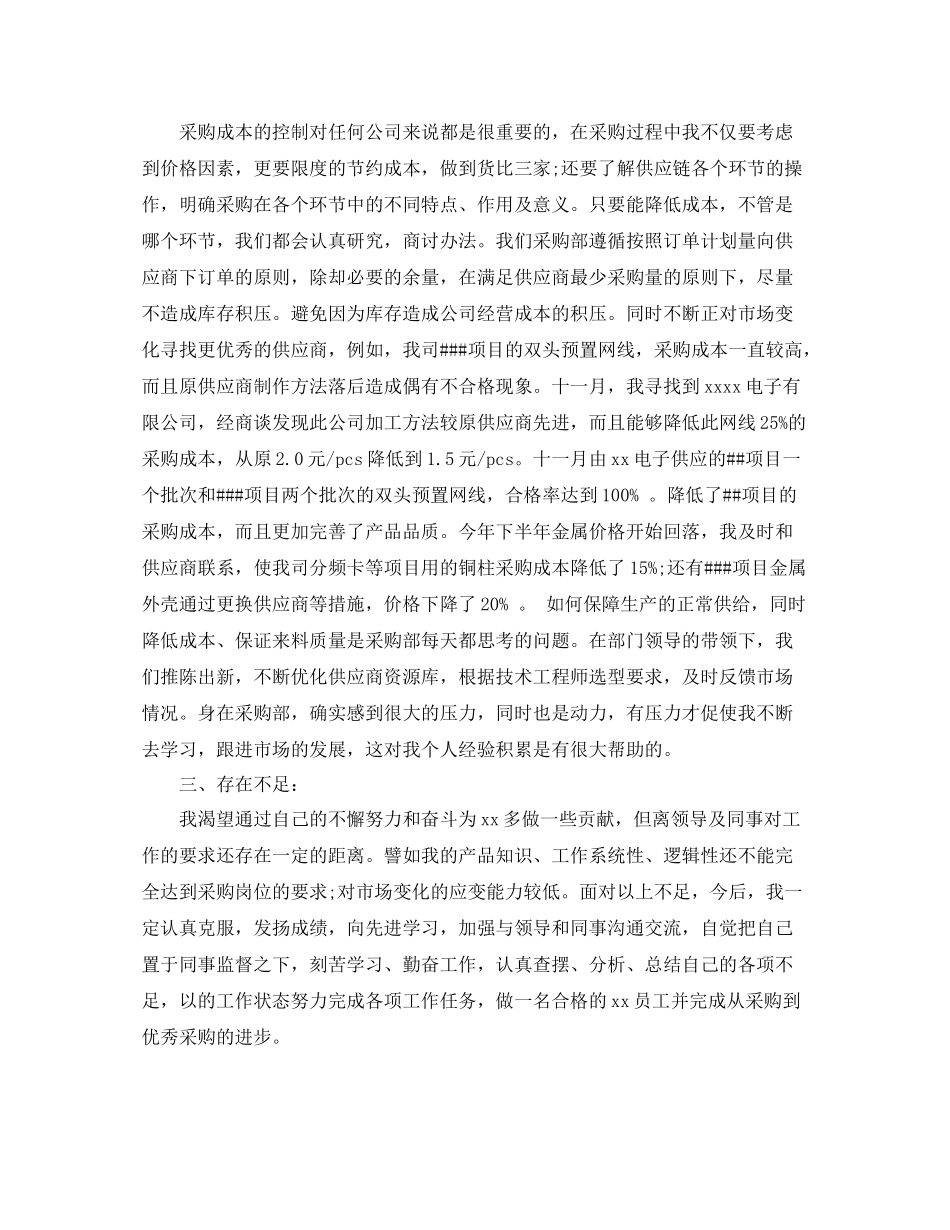 采购员个人年度工作总结400字_第3页