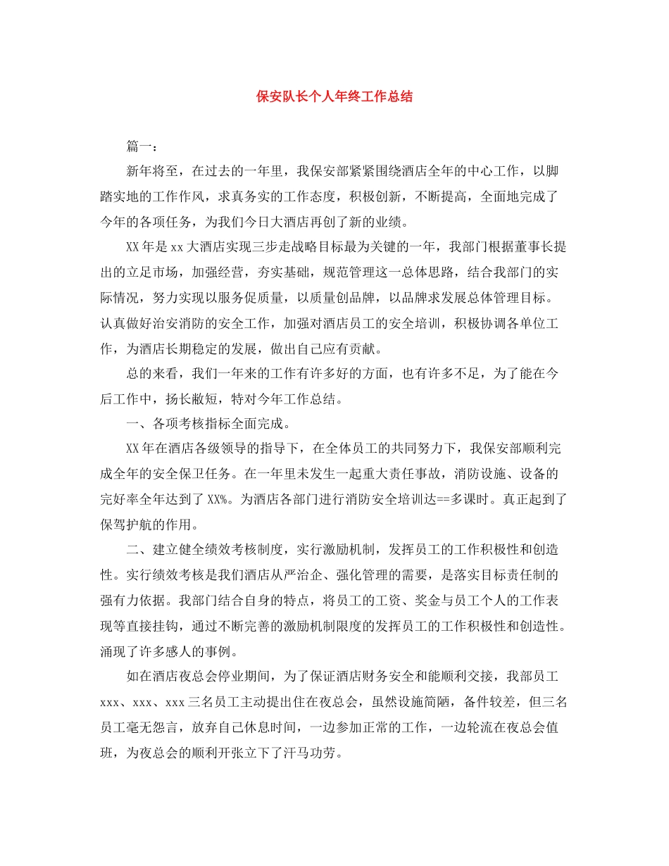 保安队长个人年终工作总结_第1页