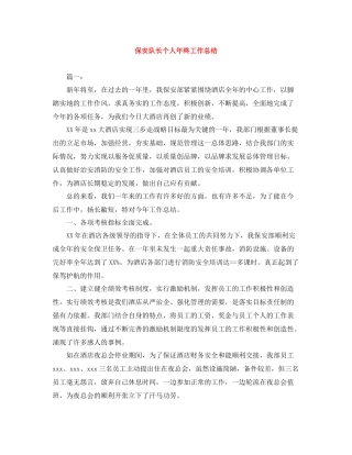 保安队长个人年终工作总结