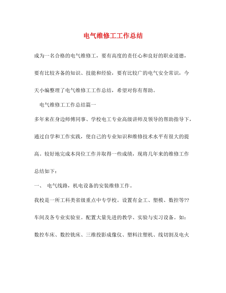 电气维修工工作总结_第1页