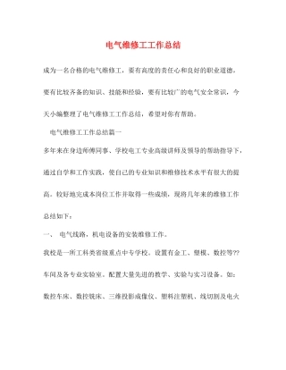 电气维修工工作总结