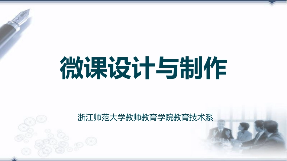 微课制作150817于师大_第1页