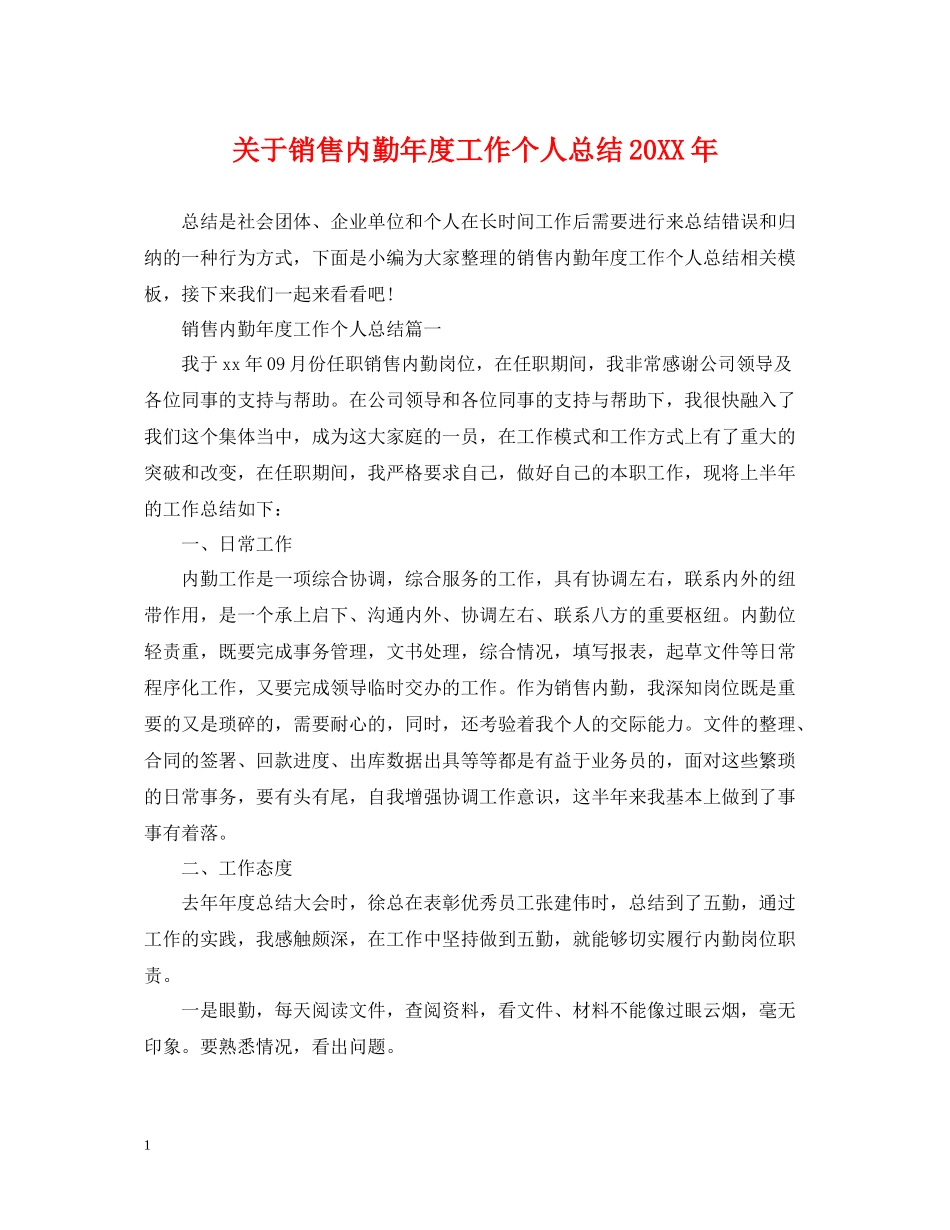 关于销售内勤年度工作个人总结_第1页
