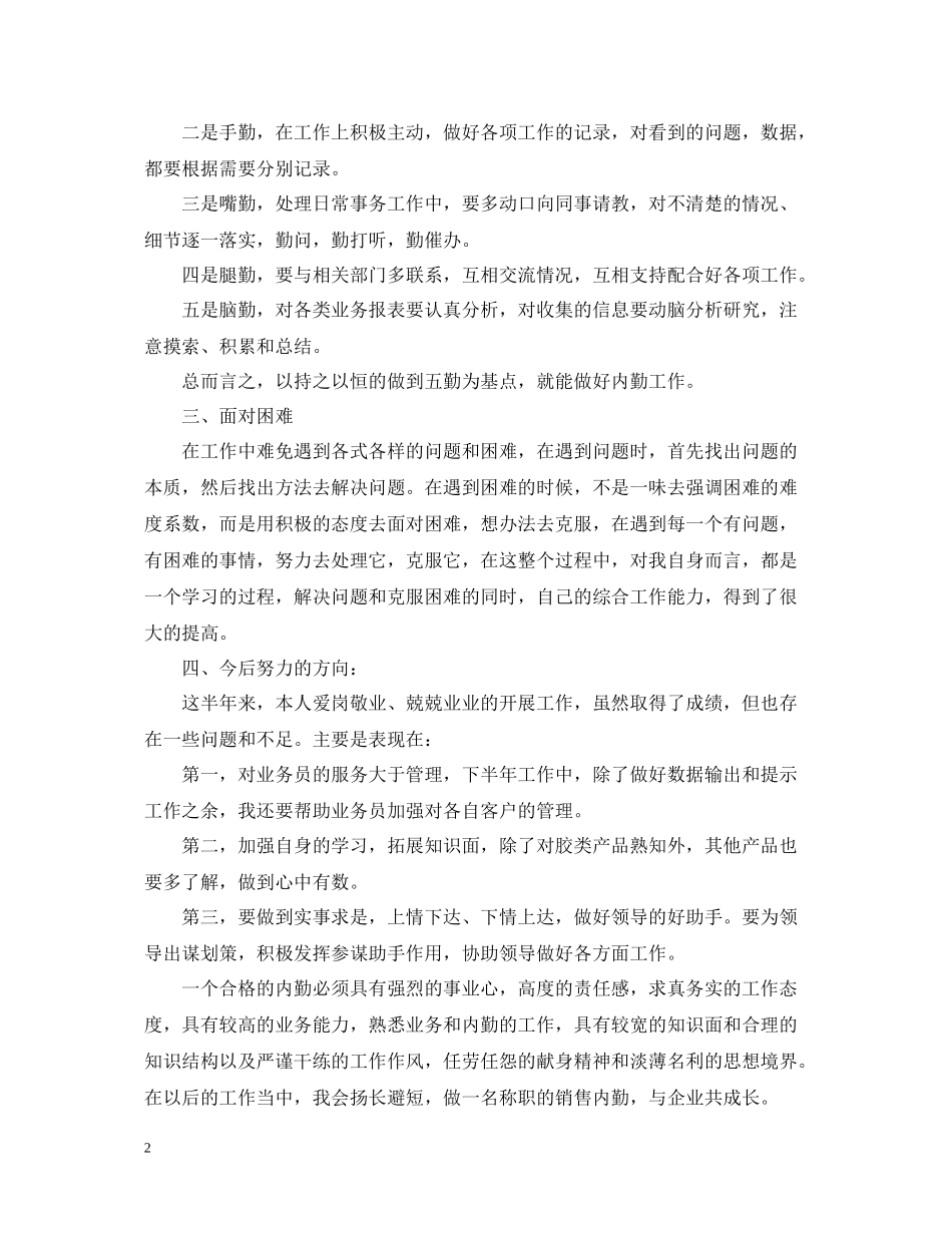 关于销售内勤年度工作个人总结_第2页
