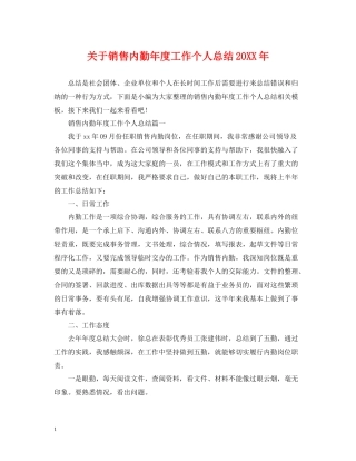 关于销售内勤年度工作个人总结