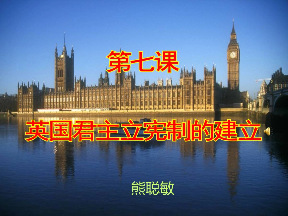 第七课英国君主立宪制的建立_第1页