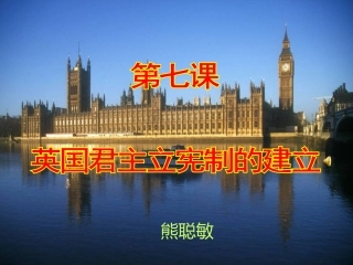第七课英国君主立宪制的建立