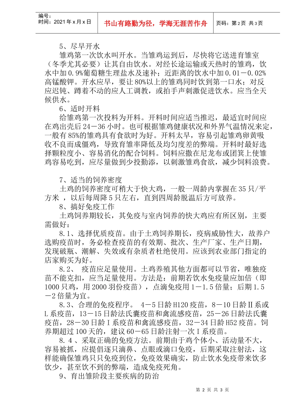 土鸡科学养殖技术_第2页