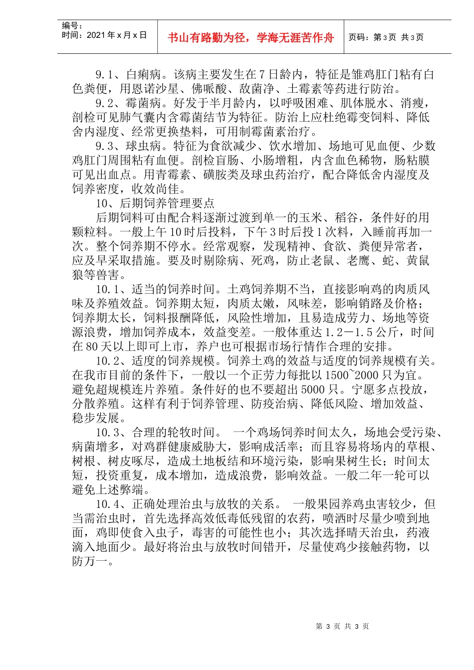 土鸡科学养殖技术_第3页