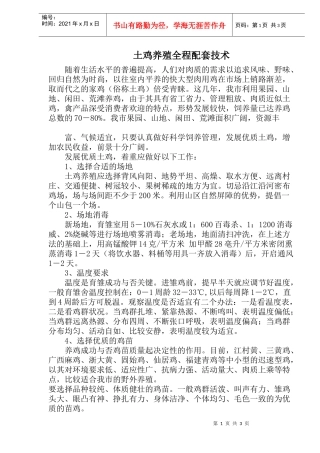 土鸡科学养殖技术