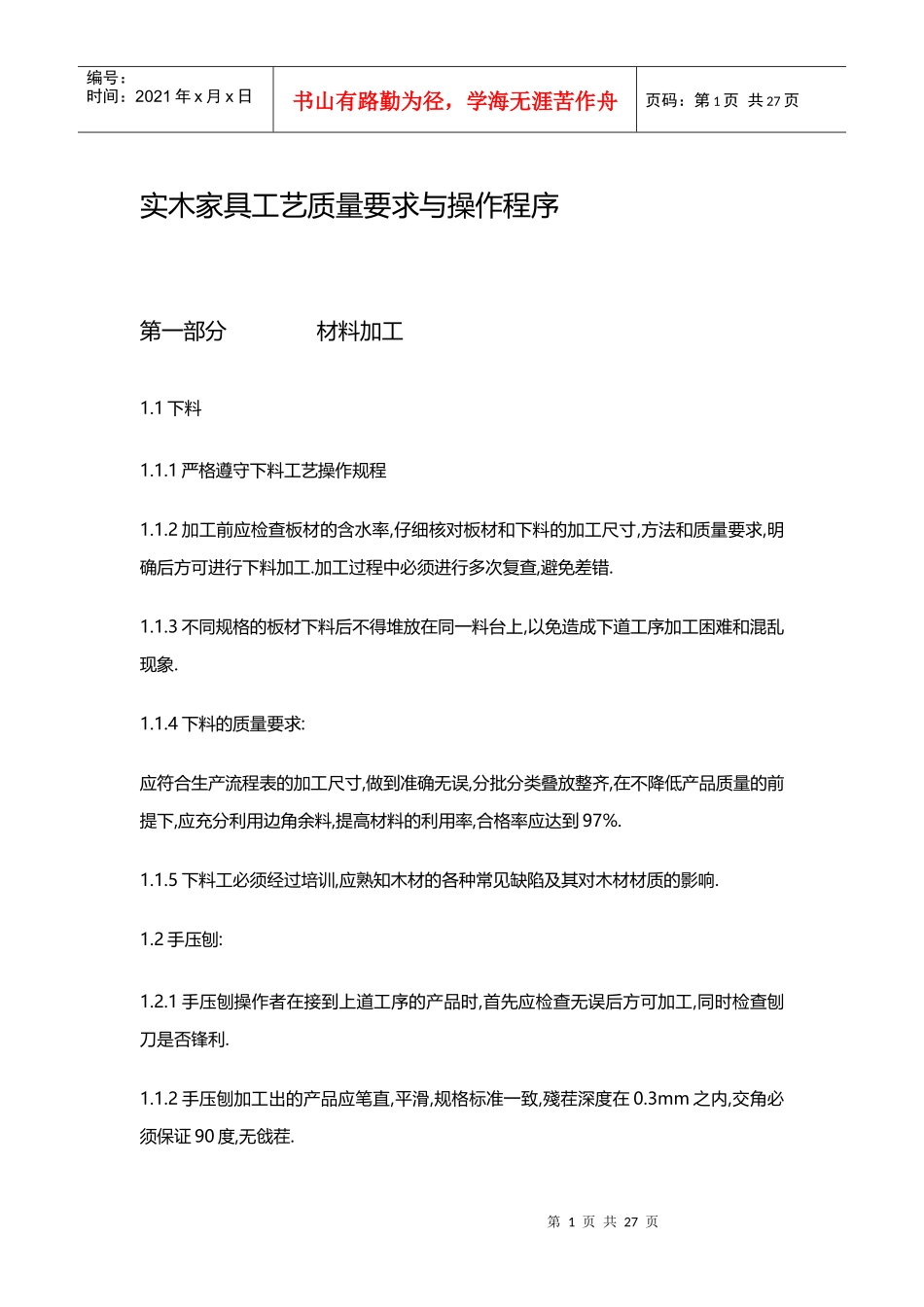 实木家具制作工艺流程_第1页