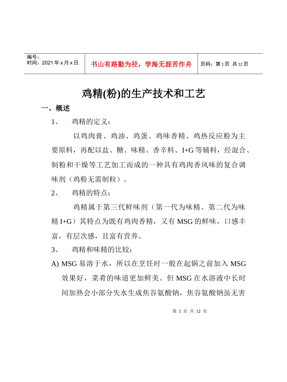 鸡精(粉)的生产技术和工艺(1)_第1页