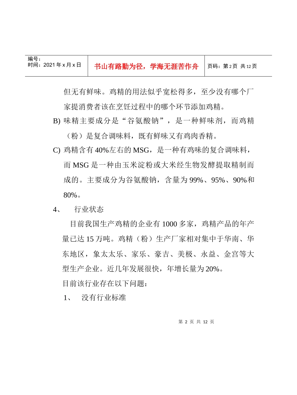 鸡精(粉)的生产技术和工艺(1)_第2页