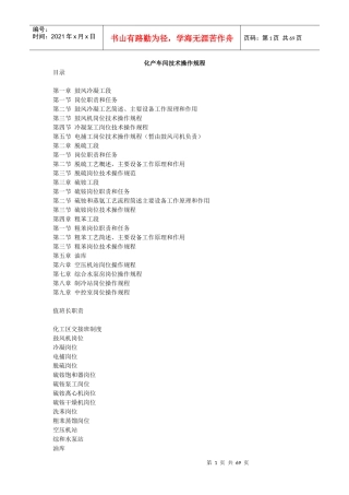 某焦化公司化产车间技术操作规程