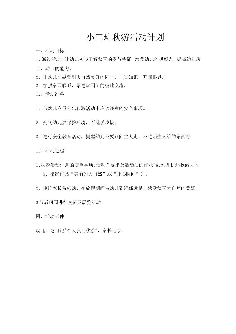 小三班秋游计划_第1页