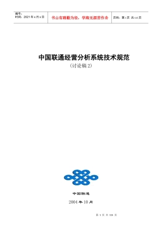 中国联通经营分析系统技术规范
