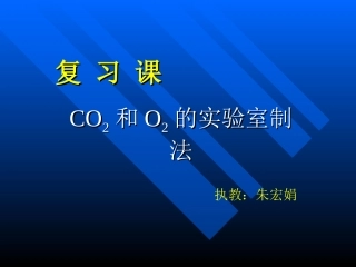 复习课CO2和O2的实验室制法