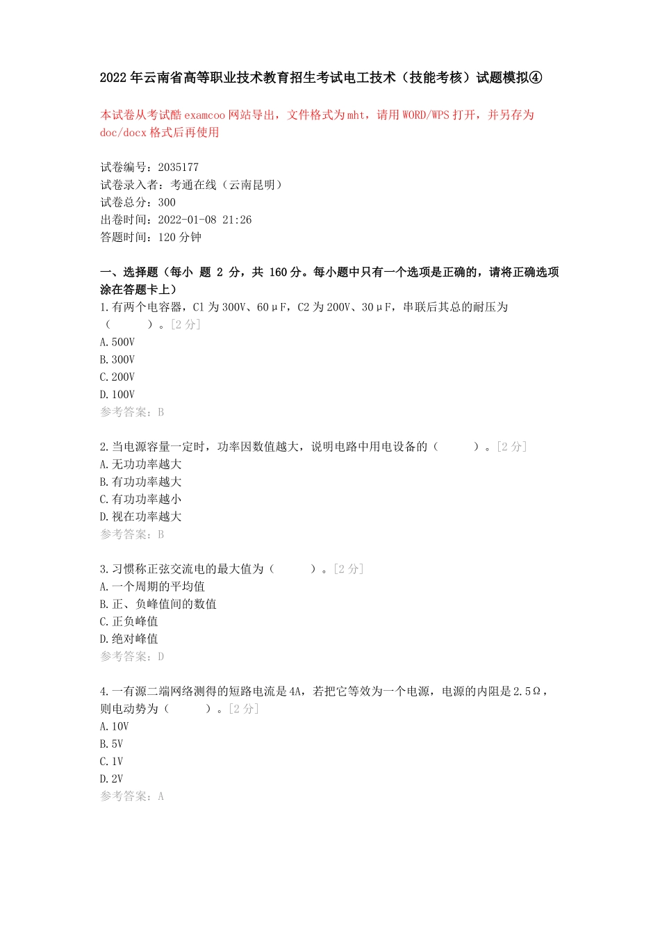 2022年云南高等职业技术教育招生考试电工技术技能考核试题模拟④_第1页