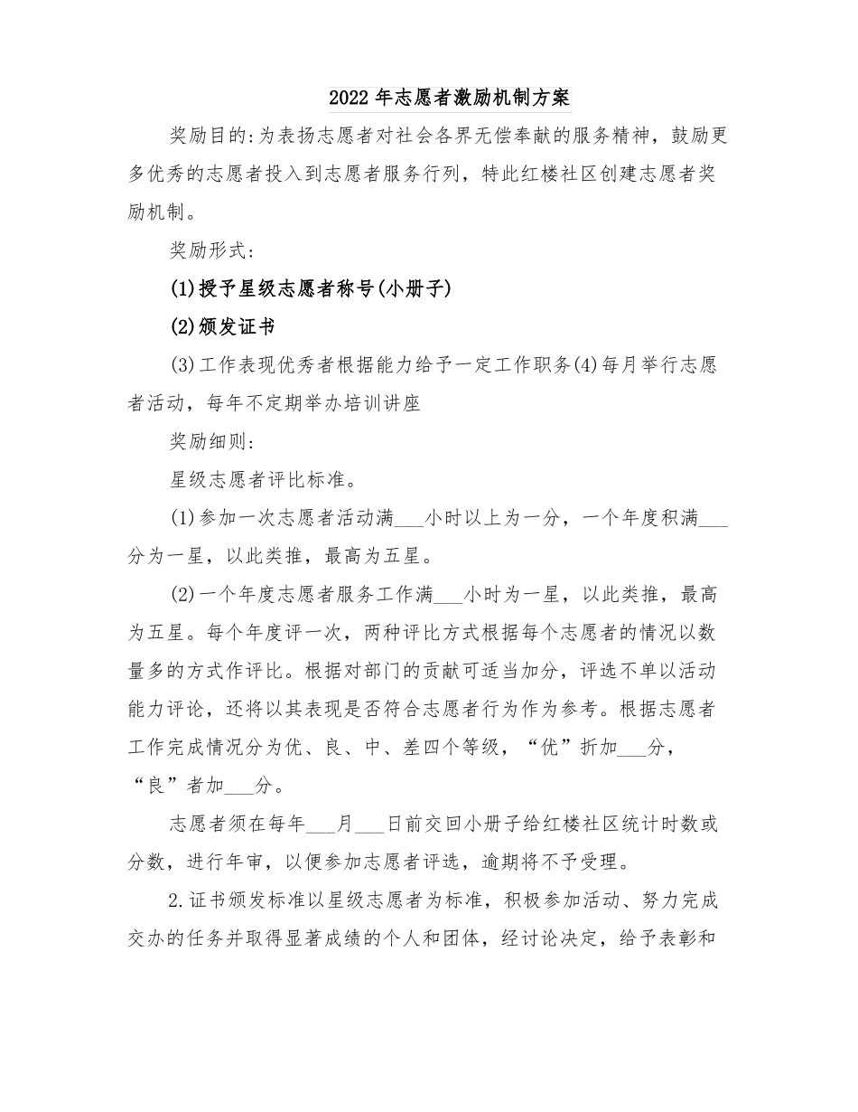 2022年志愿者激励机制方案_第1页