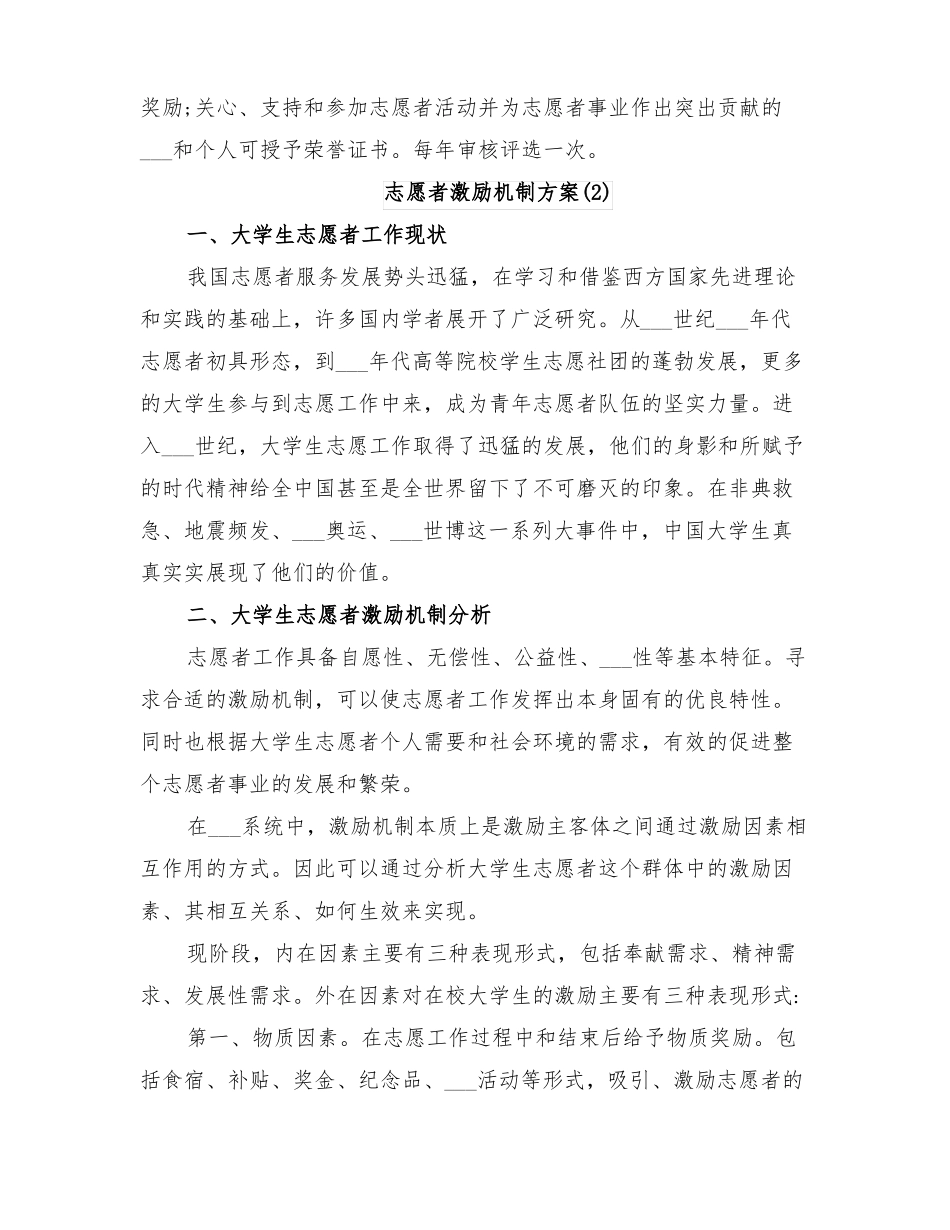 2022年志愿者激励机制方案_第2页