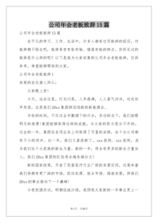 公司年会老板致辞15篇