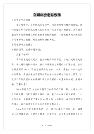 公司年会老总致辞