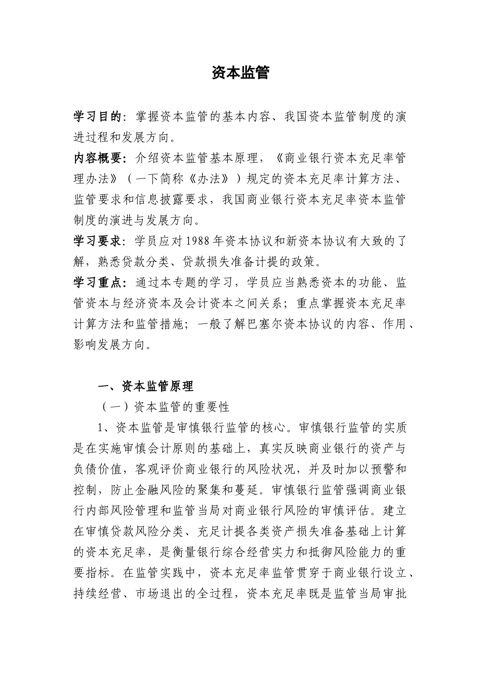 商业银行资本监管_第1页