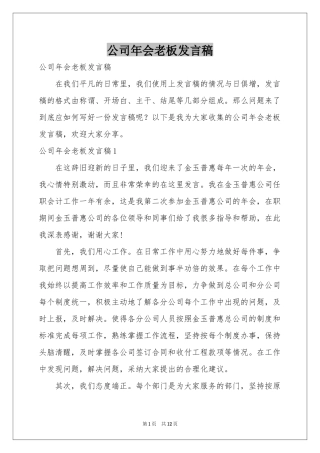 公司年会老板发言稿