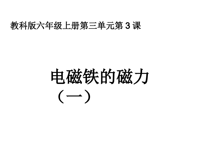 六上三3电磁铁的磁力（一）_第1页