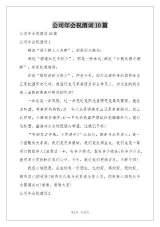公司年会祝酒词10篇