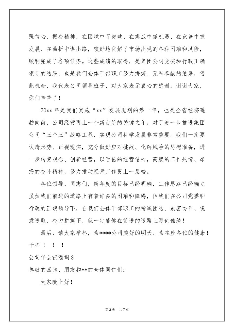 公司年会祝酒词_第3页