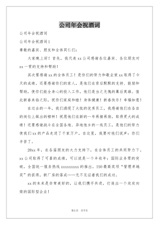 公司年会祝酒词