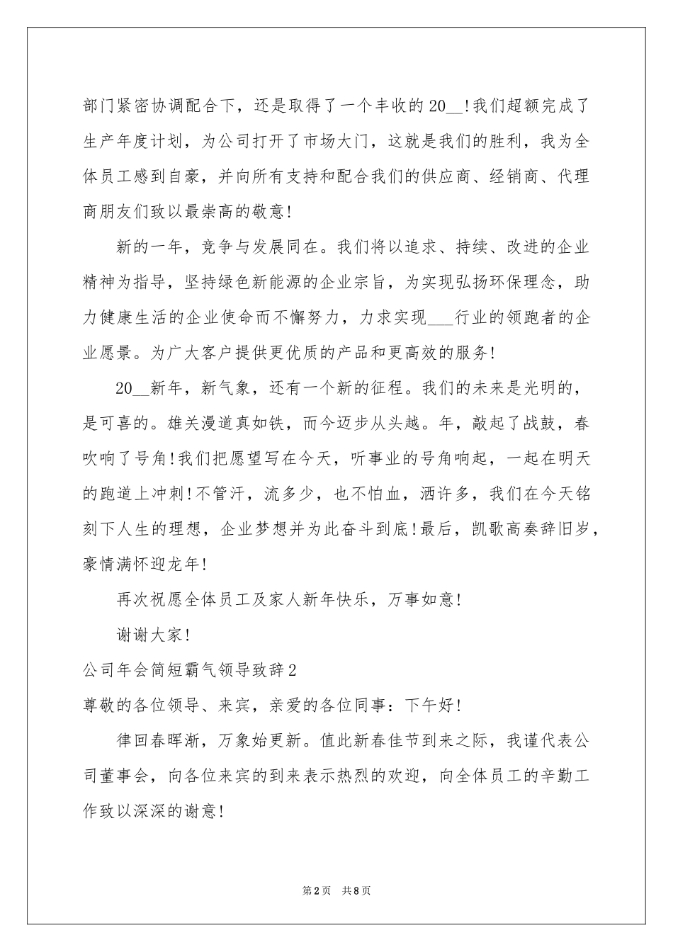 公司年会简短霸气领导致辞_第2页