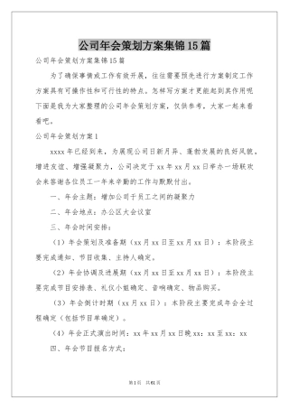 公司年会策划方案集锦15篇