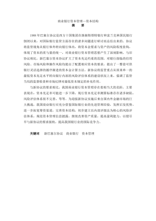 商业银行资本管理—资本结构