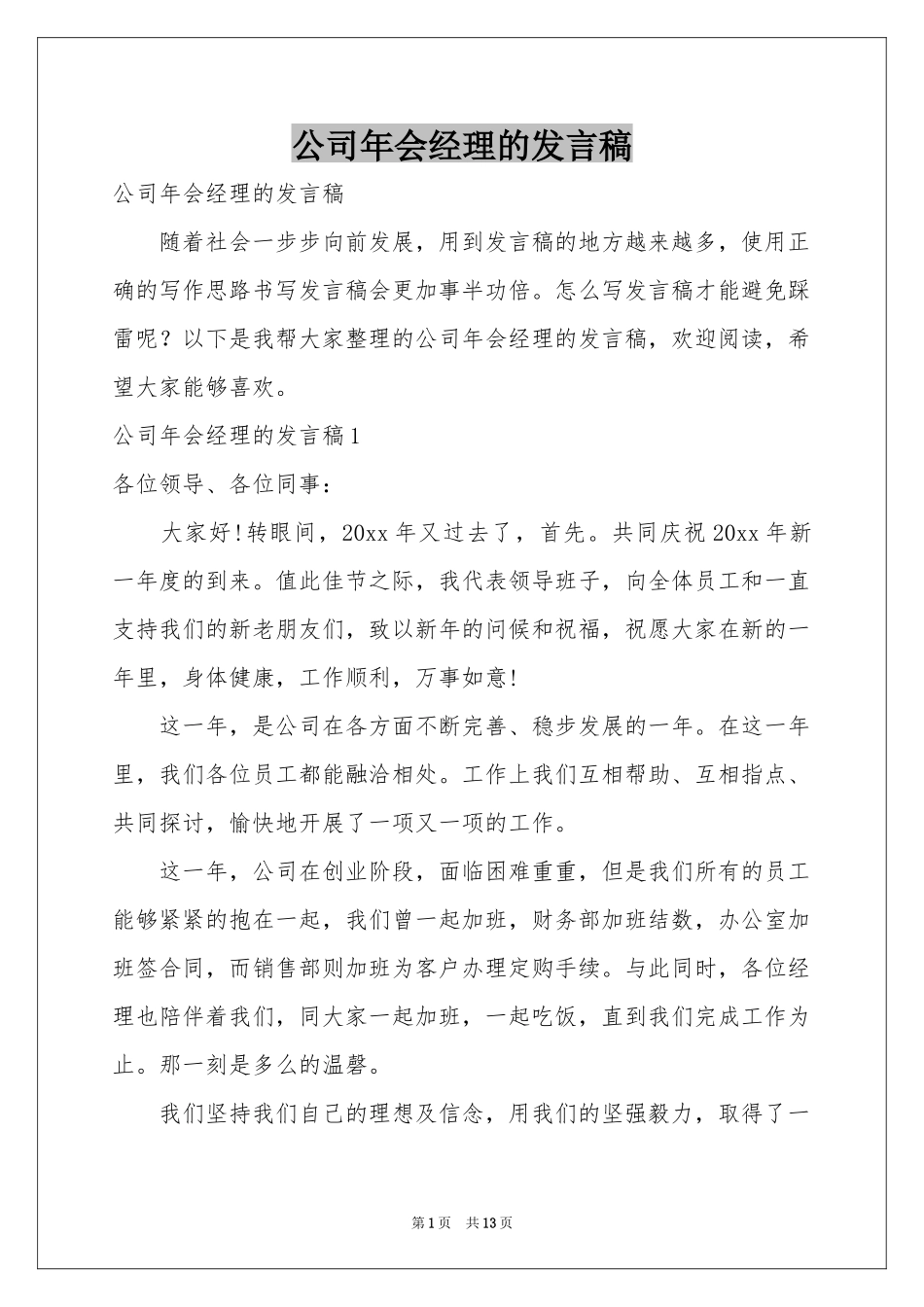 公司年会经理的发言稿_第1页