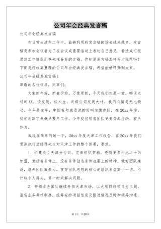公司年会经典发言稿