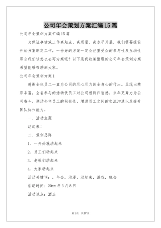 公司年会策划方案汇编15篇