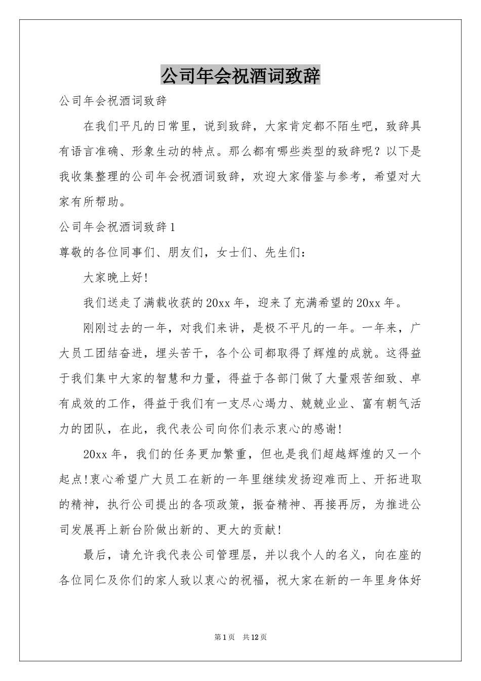 公司年会祝酒词致辞_第1页