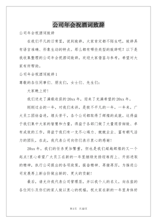 公司年会祝酒词致辞