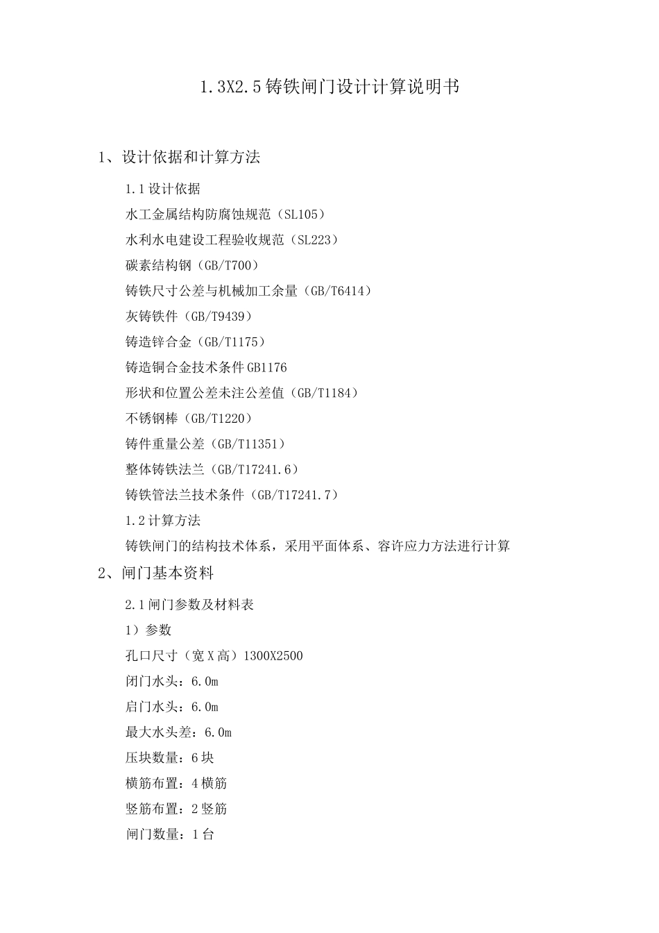 铸铁镶铜闸门设计计算书_第1页