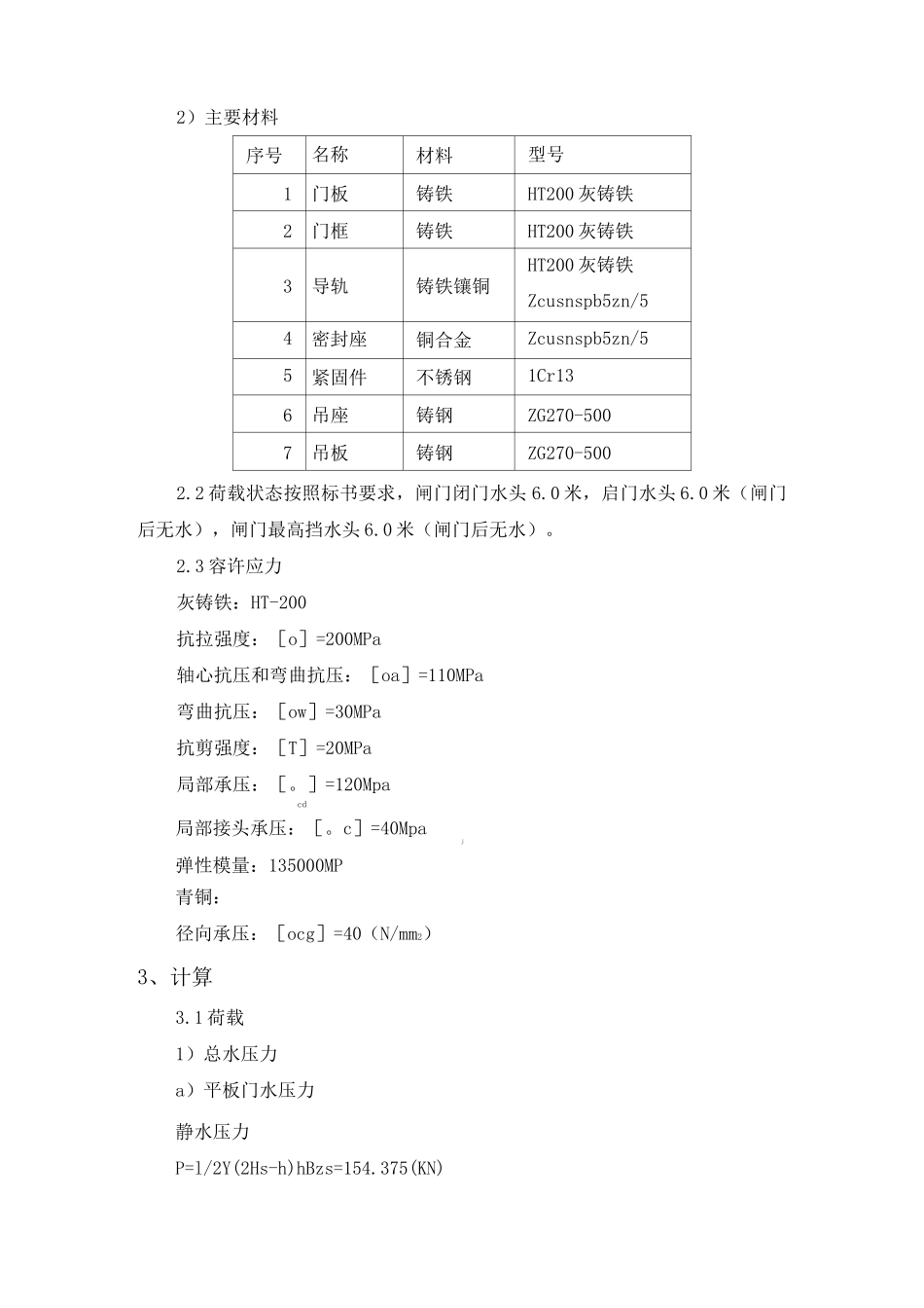 铸铁镶铜闸门设计计算书_第2页