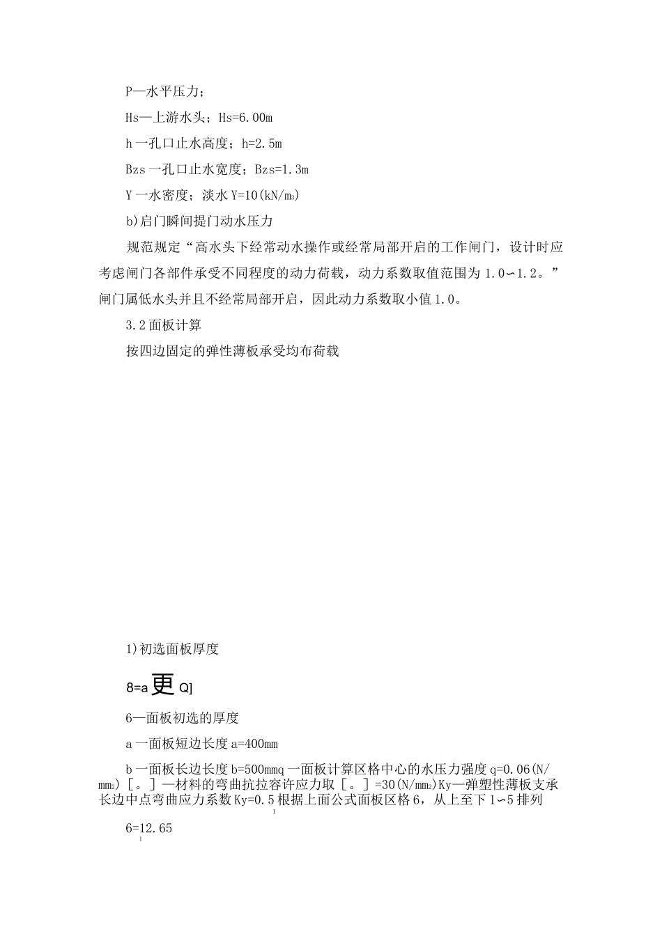 铸铁镶铜闸门设计计算书_第3页