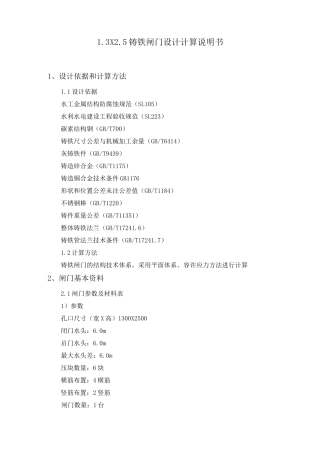 铸铁镶铜闸门设计计算书