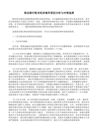 商业银行败诉经济案件原因分析与对策选择