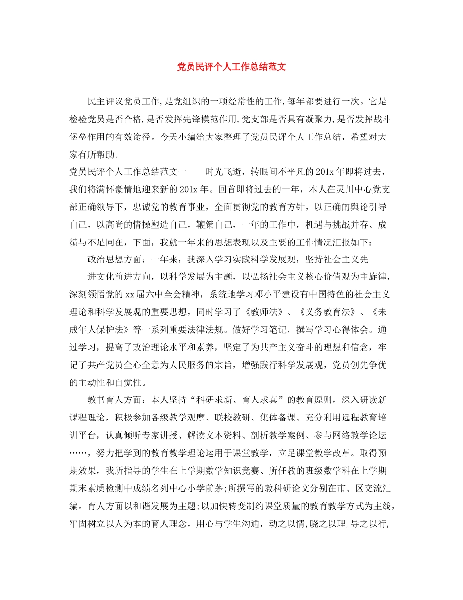 党员民评个人工作总结范文_第1页