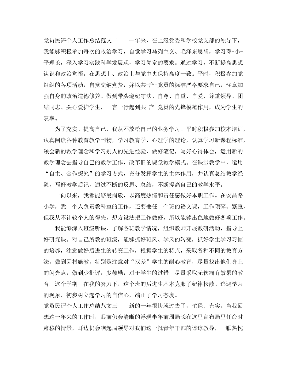 党员民评个人工作总结范文_第3页