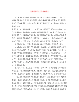 党员民评个人工作总结范文